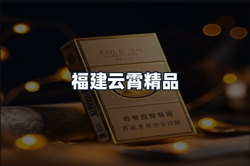 福建云霄精品